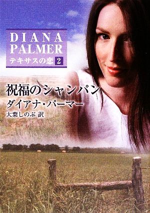 祝福のシャンパン (ハーレクインSP文庫 6 テキサスの恋 2) ダイアナ パーマー Palmer，Diana; しのぶ， 大葉