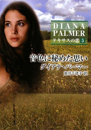 音色に秘めた思い (ハーレクインSP文庫 9 テキサスの恋 5) ダイアナ パーマー Palmer，Diana; 千津子， 加川