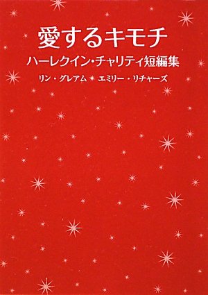 愛するキモチ: ハ-レクイン・チャリティ短編集 (ハーレクインSP文庫 19) リン グレアム エミリー リチャーズ; 漆原 麗
