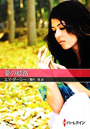 愛の岐路 (ハーレクインSP文庫 22) エマ ダーシー Darcy，Emma; 桂， 霜月