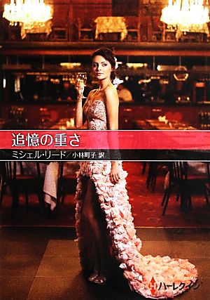 追憶の重さ (ハーレクインSP文庫 39) ミシェル リード Reid，Michelle; 町子， 小林