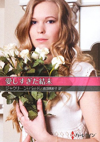 愛しすぎた結末 (ハーレクインSP文庫) ジャクリーン バード; 高田 真紗子