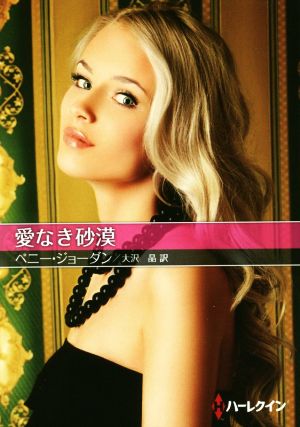 愛なき砂漠 (ハーレクインＳＰ文庫) ペニー ジョーダン; 大沢 晶
