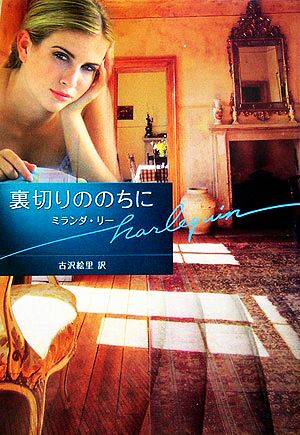 裏切りののちに (ハーレクイン文庫 28) ミランダ リー Lee，Miranda; 絵里， 古沢