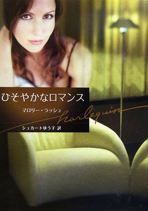ひそやかなロマンス (ハーレクイン文庫 31) マロリー ラッシュ Rush，Mallory; ゆう子， シュカート