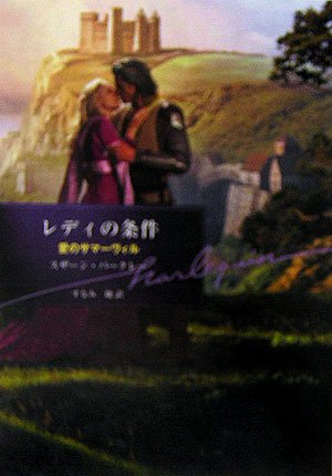 レディの条件 (ハーレクイン文庫 37) スザーン バークレー Barclay，Suzanne; 翔， すなみ