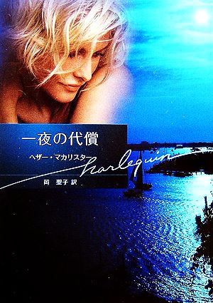一夜の代償 (ハーレクイン文庫 48) ヘザー マカリスター MacAllister，Heather; 聖子， 岡