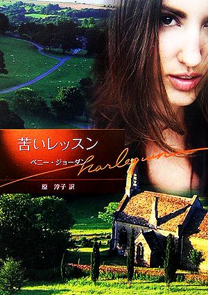 苦いレッスン (ハーレクイン文庫 51) [Aug 01， 2006] ペニー ジョーダン Jordan，Penny; 淳子， 原