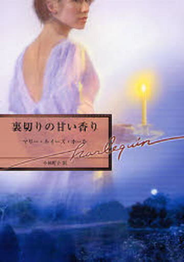 裏切りの甘い香り (ハーレクイン文庫 73) マリー・ルイーズ ホール Hall，Marie‐Louise; 町子， 小林