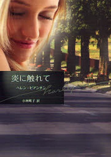 炎に触れて (ハーレクイン文庫 79) ヘレン ビアンチン Bianchin，Helen; 町子， 小林