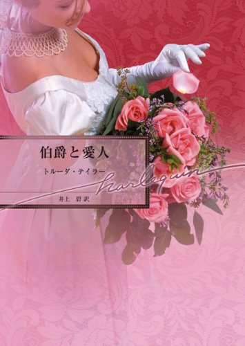 伯爵と愛人 (ハーレクイン文庫 89) [Jun 01， 2007] トルーダ テイラー Taylor，Truda; 碧， 井上