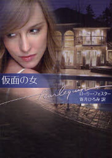 仮面の女 (ハーレクイン文庫 111) ローリー フォスター; 新井 ひろみ