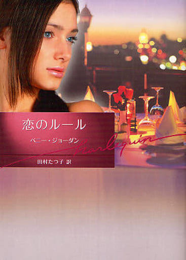 恋のル-ル (ハーレクイン文庫 143) ペニー ジョーダン Jordan，Penny; たつ子， 田村