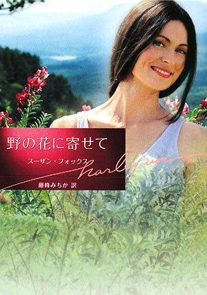 野の花に寄せて (ハーレクイン文庫 149) [Apr 01， 2008] スーザン フォックス Fox，Susan; みちか， 藤峰