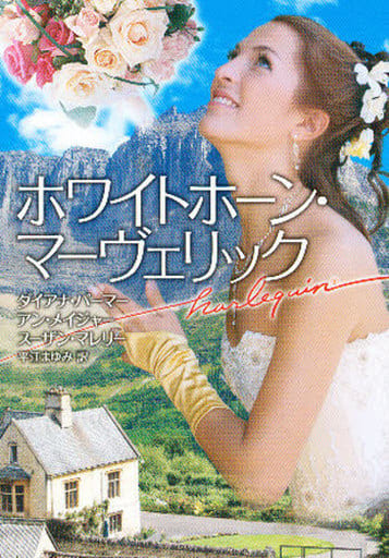ホワイトホーン・マーヴェリック (ハーレクイン文庫 174) ダイアナ パーマー; 平江 まゆみ