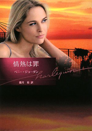 情熱は罪 (ハーレクイン文庫 185) [Oct 01， 2008] ペニー ジョーダン Jordan，Penny; 桂， 霜月