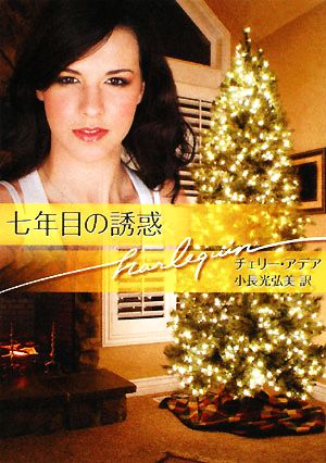 七年目の誘惑 (ハーレクイン文庫 198) チェリー アデア Adair，Cherry; 弘美， 小長光