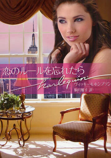 恋のル-ルを忘れたら (ハーレクイン文庫 205) ヴィッキー・L. トンプソン Thompson，Vicki Lewis; 雅子， 駒月