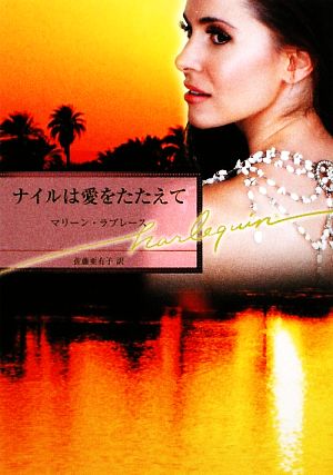 ナイルは愛をたたえて (ハーレクイン文庫 213) マリーン ラブレース Lovelace，Merline; 亜有子， 佐藤