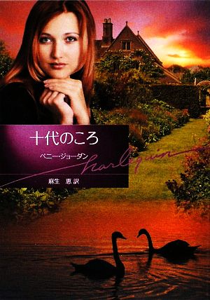 十代のころ (ハーレクイン文庫 232) ペニー ジョーダン Jordan，Penny; 恵， 麻生