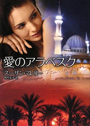 愛のアラベスク (ハーレクイン文庫 235) スーザン マレリー Mallery，Susan; 友子， 新号