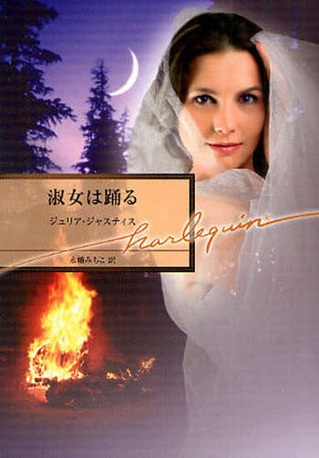 淑女は踊る (ハーレクイン文庫 249) ジュリア ジャスティス Justiss，Julia; みちこ， 永幡