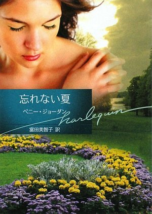 忘れない夏 (ハーレクイン文庫 250) [Sep 01， 2009] ペニー ジョーダン Jordan，Penny; 美智子， 富田