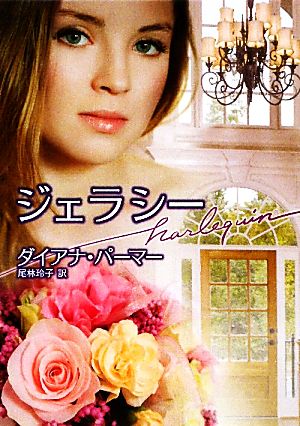 ジェラシ- (ハーレクイン文庫 273) ダイアナ パーマー Palmer，Diana; 玲子， 尾林