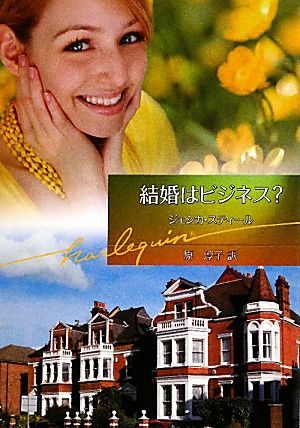 結婚はビジネス (ハーレクイン文庫) (ハーレクイン文庫 299) ジェシカ スティール; 原 淳子
