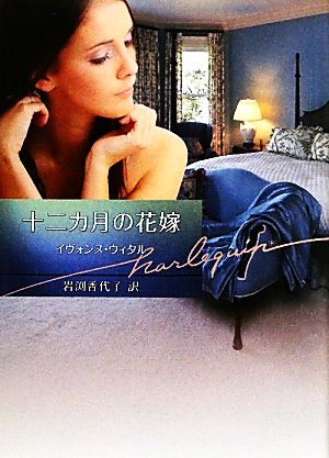 十二カ月の花嫁 (ハーレクイン文庫) (ハーレクイン文庫 305) イヴォンヌ ウィタル; 岩渕 香代子