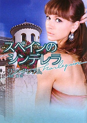 スペインのシンデレラ (ハーレクイン文庫 310) [Jul 01， 2010] リン グレアム Graham，Lynne; 麗， 漆原
