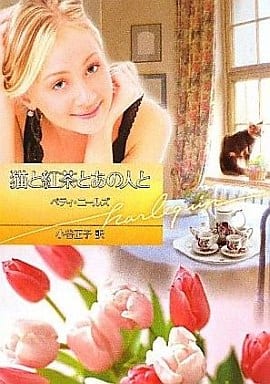 猫と紅茶とあの人と (ハーレクイン文庫 329) ベティ ニールズ Neels，Betty; 正子， 小谷