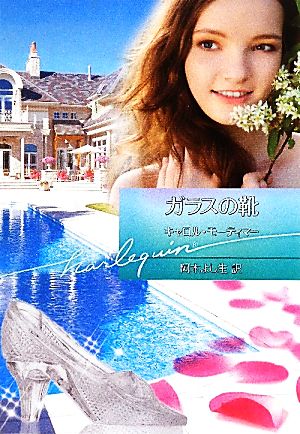 ガラスの靴 (ハーレクイン文庫 331) キャロル モーティマー Mortimer，Carole; よし生， 阿木
