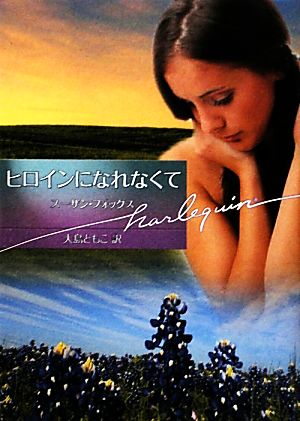 ヒロインになれなくて (ハーレクイン文庫 335) スーザン フォックス Fox，Susan; ともこ， 大島
