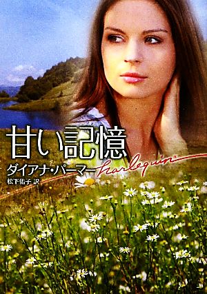 甘い記憶 (ハーレクイン文庫 339) ダイアナ パーマー Palmer，Diana; 佑子， 松下