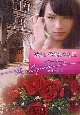 愛という名のもとに (ハーレクイン文庫 340) ペニー ジョーダン Jordan，Penny; 文子， 内藤