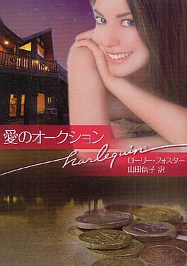 愛のオ-クション (ハーレクイン文庫 346) ローリー フォスター Foster，Lori; 信子， 山田