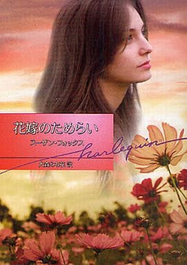 花嫁のためらい (ハーレクイン文庫 388) スーザン フォックス Fox，Susan; みち花， 大森