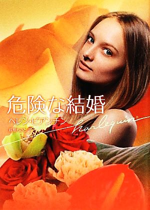 危険な結婚 (ハーレクイン文庫 447) ヘレン ビアンチン Bianchin，Helen; ちさと， 萩原
