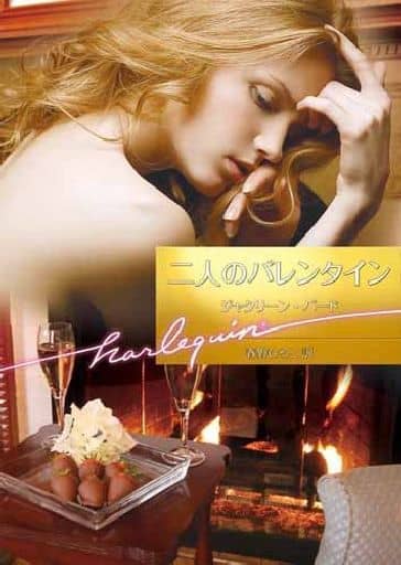 二人のバレンタイン (ハーレクイン文庫) ジャクリーン バード; 春野 ひろこ