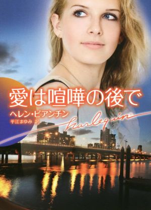 愛は喧嘩の後で (ハーレクイン文庫) ヘレン ビアンチン; 平江 まゆみ