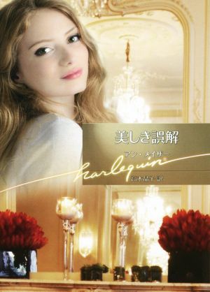 美しき誤解 (ハーレクイン文庫) アン メイザー; 高木 晶子