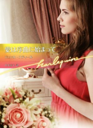 愛は序曲に始まって (ハーレクイン文庫) (ハーレクイン文庫 797) [文庫] ジェシカ・スティール; 中井京子