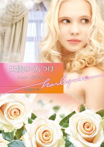 天使のくちづけ (ハーレクイン文庫) (ハーレクイン文庫 819) [文庫] ヘレン・ビアンチン; 古城裕子