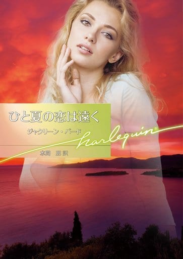 ひと夏の恋は遠く (ハーレクイン文庫) (ハーレクイン文庫 825) [文庫] ジャクリーン・バード; 水間 朋