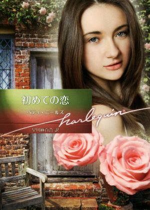 初めての恋 (ハーレクイン文庫) (ハーレクイン文庫 829) [文庫] ベティ・ニールズ; 早川麻百合