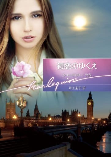 初恋のゆくえ (ハーレクイン文庫) (ハーレクイン文庫 832) [文庫] シャーロット・ラム; 井上圭子