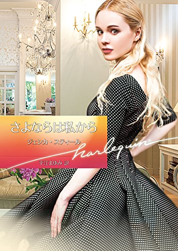 さよならは私から (ハーレクイン文庫) (ハーレクイン文庫 850) [文庫] ジェシカ・スティール; 平江まゆみ