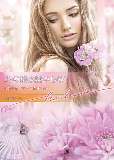 心の鍵は誰のもの (ハーレクイン文庫) (ハーレクイン文庫 860) リンゼイ・アームストロング; 西江璃子