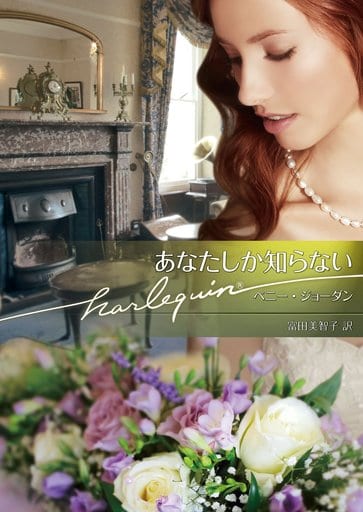 あなたしか知らない (ハーレクイン文庫) (ハーレクイン文庫 864) [文庫] ペニー・ジョーダン; 富田美智子